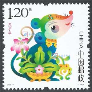 2008-1 戊子年 三轮生肖 鼠 邮票（带荧光码）