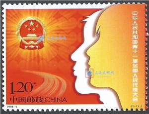 2008-5 中华人民共和国第十一届全国人民代表大会 邮票