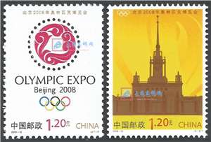 2008-12 北京2008年奥林匹克博览会 北京奥博会 邮票