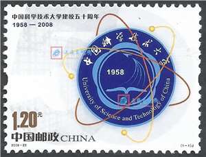 2008-23 中国科学技术大学建校五十周年 科技大学 邮票