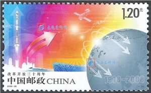 2008-28 改革开放三十周年 邮票