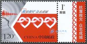 特7-2008 抗震救灾 众志成城 汶川大地震 邮票