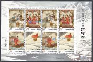 2022-3 中国古典文学名著——《红楼梦》（五）邮票 小版