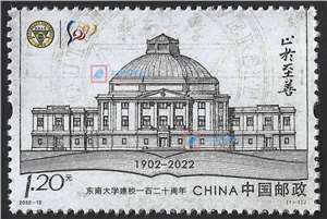 2022-12 东南大学建校一百二十周年 邮票(购四套供方连)