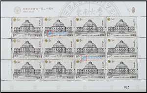 2022-12 东南大学建校一百二十周年 邮票 大版
