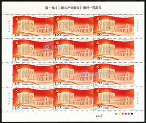 2022-14 第一部《中国共产党章程》通过一百周年 党章 邮票 大版