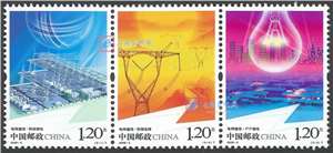 2009-5 电网建设 邮票（联票 不折）