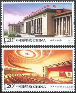 2009-15 人民大会堂 邮票
