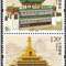 2009-16 拉卜楞寺 邮票（联票 不折）