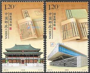 2009-19 国家图书馆 邮票