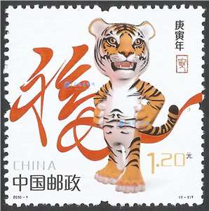 2010-1 庚寅年 三轮生肖 虎 邮票（带荧光码）