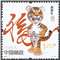 2010-1 庚寅年 三轮生肖 虎 邮票（带荧光码）