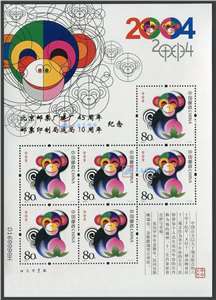 北京邮票厂建厂45周年/邮票印制局建局10周年纪念（2004三轮猴小版加字）