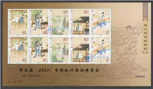 PJZ.D-2003-2 第五届（2003）中国杭州西湖博览会（2003梁祝小版加字）
