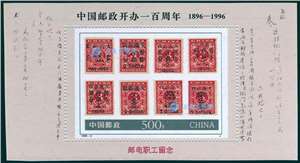 1996年中国邮政百年邮电职工留念（1996邮政百年职工版加字）