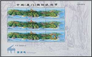 PJZ.D2003-3 中国（厦门）国际旅游节（2003鼓浪屿小版加字）