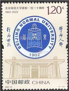 2022-21 北京师范大学建校一百二十周年 邮票（购四套供厂铭方连）
