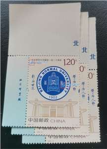 2022-21 北京师范大学建校一百二十周年 邮票 左上直角厂铭单套