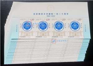 2022-21 北京师范大学建校一百二十周年 邮票 带边纸上四连