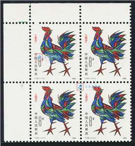 T58　辛酉年 一轮生肖 鸡 邮票 左上直角边四方连 原胶全品