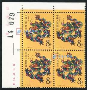 T124 戊辰年 一轮生肖 龙 邮票 左上直角厂铭四方连 原胶全品