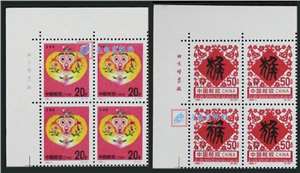 1992-1 壬申年 二轮生肖 猴 邮票 左上直角厂铭四方连
