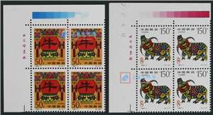 1997-1 丁丑年 二轮生肖 牛 邮票 左上直角厂铭四方连