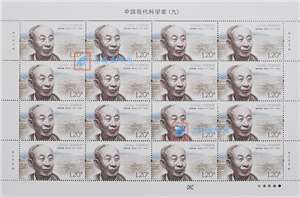 2022-20 中国现代科学家（九）刘东生程开甲吴文俊袁隆平邮票 大版（一套四版，全同号）