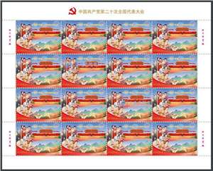 2022-23 中国共产党第二十次全国代表大会 二十大 邮票 大版（一套两版，全同号）