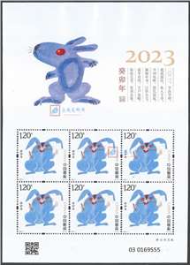 2023-1 癸卯年 四轮生肖邮票 兔小版(一套两版,全同号)