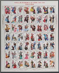 1999-11 中华人民共和国成立五十周年——民族大团结 邮票 整版不折 送原装邮折 枚数最多的套票