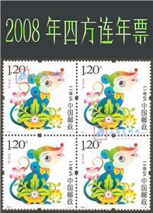 2008年四方连邮票年票（无册）