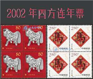 2002年四方连邮票年票（无册）