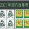 2001年四方连邮票年票（无册）