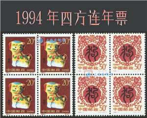 1994年四方连邮票年票（无册）