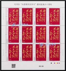 2023-3 毛泽东“向雷锋同志学习”题词发表六十周年 邮票 大版（一套两版，全同号）