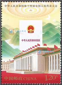 2023-2 中华人民共和国第十四届全国人民代表大会 十四届人大 邮票 购四套供厂铭方连