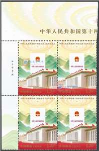2023-2 中华人民共和国第十四届全国人民代表大会 十四届人大 邮票 左上直角厂铭四方连