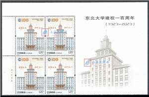 2023-6 东北大学建校一百周年 邮票 上厂铭四方连