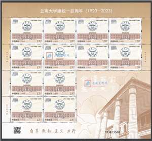 2023-4 云南大学建校一百周年 邮票 大版