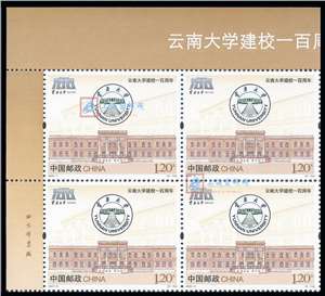 2023-4 云南大学建校一百周年 邮票 左上直角厂铭四方连