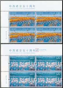 2023-7 中西建交五十周年 邮票 左上直角厂铭四方连