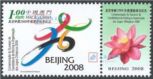 2001-特2 北京申办2008年奥运会成功纪念（澳门版）邮票