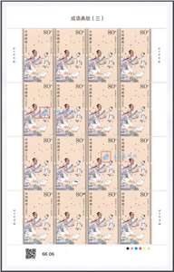 2023-12 成语典故（三）邮票 大版(一套四版,全同号)