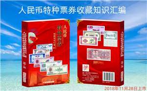 人民币特种票券收藏知识汇编（2018版）保证正版，厂家直发，一本包邮
