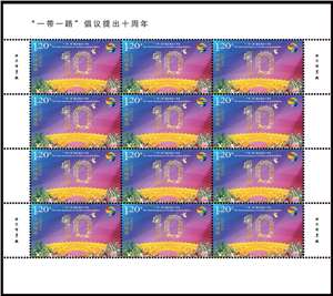 2023-17 “一带一路”倡议提出十周年 邮票 大版