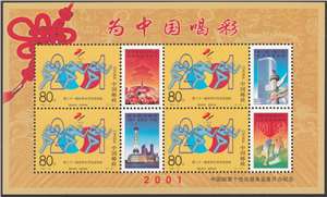 为中国喝彩——中国邮票个性化服务业务开办纪念 大运会个性化（2001总公司年册所配个性化）