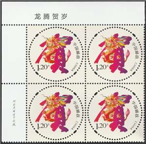 第十八套贺年专用邮票——龙腾贺岁(2024) 贺喜十八 左上直角厂名票名四方连