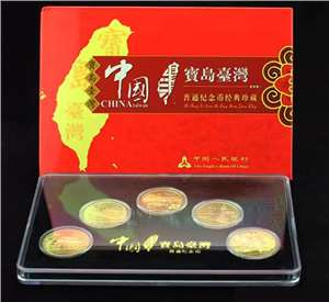 《中国宝岛台湾》系列纪念币大全套（五枚）带包装盒