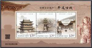 2023-27 世界文化遗产——平遥古城 邮票 小全张